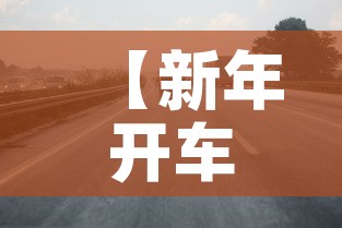 【新年开车限行·2020春节限行】