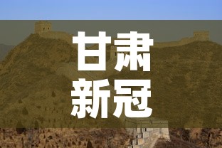 甘肃新冠疫情有没有新增›甘肃新冠肺炎新增情况