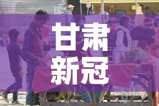 甘肃新冠疫情有没有新增›甘肃新冠肺炎新增情况