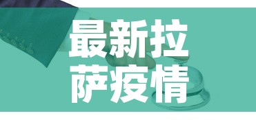 最新拉萨疫情防控要求 → 拉萨疫情管控政策