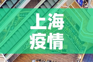 上海疫情今日新增加一例 → 上海今曰疫情报告 上海疫情今日新增加一例 → 上海今曰疫情报告