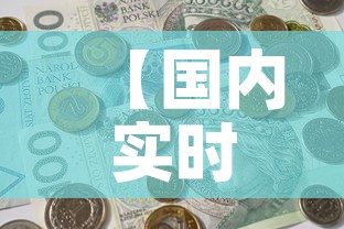 【国内实时金价一钱多少钱·国内 金价】