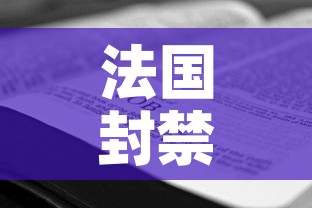 法国封禁措施延长一个月—（法国封闭时间）