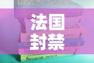 法国封禁措施延长一个月—（法国封闭时间）