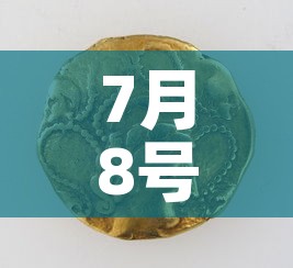 7月8号的黄金价格 → 7月8号的黄金价格走势