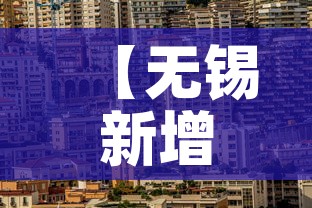 【无锡新增疫情位置,无锡的新冠疫情情况】