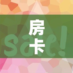 房卡全攻略“微信金花房卡跟谁买	”房卡使用教程