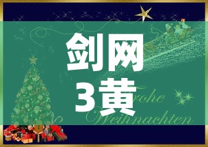 剑网3黄金新手卡：剑网3卡级