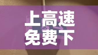 上高速免费下高速过了免费时间段：上高速免费下高速过了免费时间段可以吗
