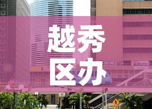 越秀区办公室租金价钱—（广州越秀区写字楼价格）