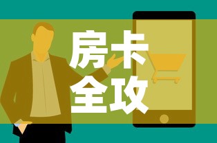房卡全攻略“怎么购买微信炸 金花房卡”房卡获取方式