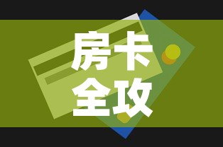 房卡全攻略“怎么购买微信炸 金花房卡	”房卡获取方式