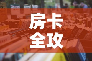 房卡全攻略“微信炸 金花链接在哪买”详细房卡怎么购买教程