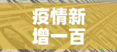 疫情新增一百多例›疫情新增19万