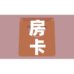房卡全攻略“微信金花房卡怎么开”购买房卡介绍