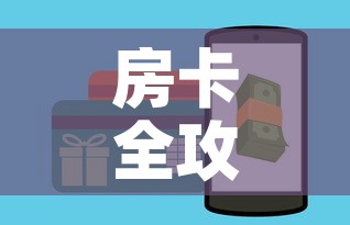 房卡全攻略“微信金花房卡怎么开”购买房卡介绍
