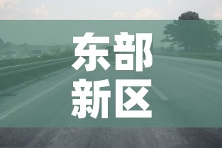 东部新区限行：东部限行怎么预约