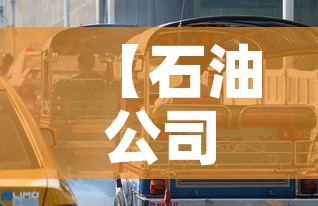 【石油公司停车位租金价格·石油大院停车收费什么情况?】