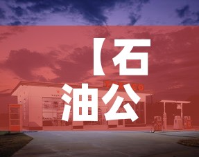 【石油公司停车位租金价格·石油大院停车收费什么情况?】