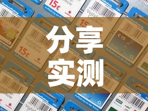 分享实测“微信斗牛链接在哪买	”房卡详细充值