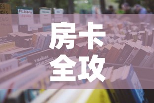 房卡全攻略“微信群牛牛房卡怎么买”详细房卡怎么购买教程