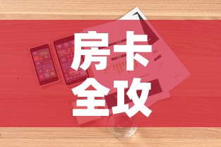房卡全攻略“微信群牛牛房卡怎么买”详细房卡怎么购买教程