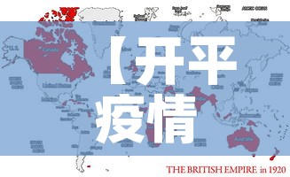 【开平疫情无新增情况最新消息,开平疫情防控指挥部通告】