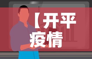 【开平疫情无新增情况最新消息,开平疫情防控指挥部通告】