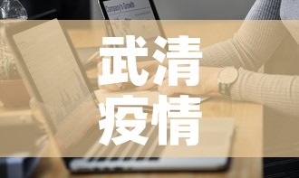 武清疫情最新通报数据—（武清最新疫情报道）