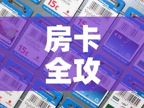 房卡全攻略“炸 金花房间卡充值教程”房卡获取方式