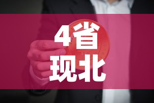 4省现北京关联病例：北京 关联 确诊