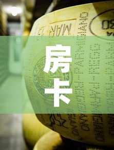 房卡必备教程“微信牛牛炸 金花房卡”购买房卡介绍