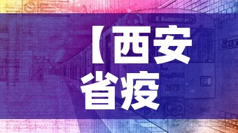 【西安省疫情最新情况·陕西省西安市疫情最新数据消息】