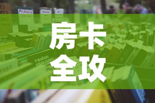 房卡全攻略“微信炸 金花房卡链接”详细房卡怎么购买教程