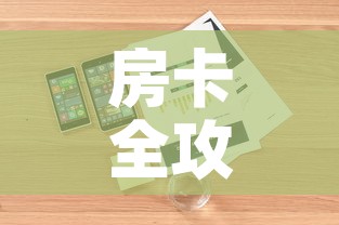 房卡全攻略“微信炸 金花房卡链接”详细房卡怎么购买教程