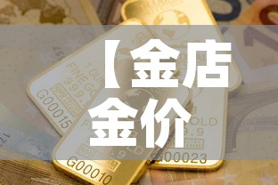 【金店金价与国内金价,金店金价与现货黄金价格】