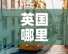 英国哪里新增疫情：英国新增疫情病例多少例