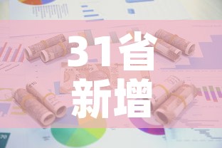 31省新增本土10例—（31省新增本土病例12例）