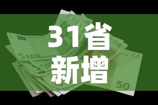 31省新增本土10例—（31省新增本土病例12例）