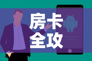 房卡全攻略“微信炸 金花房卡链接购买”房卡获取方式