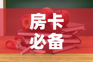 房卡必备教程“微信上炸 金花房间房卡”详细房卡教程