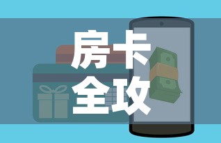房卡全攻略“炸 金花房卡怎样购买”详细房卡怎么购买教程