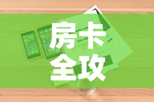 房卡全攻略“炸 金花房卡怎样购买”详细房卡怎么购买教程