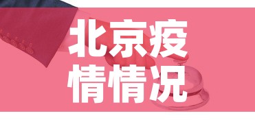 北京疫情情况：北京疫情情况最新消息今天