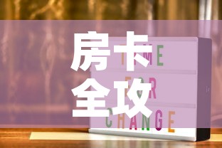 房卡全攻略“随意玩炸 金花链接房卡哪里有”链接房卡在哪里获取