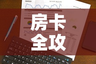房卡全攻略“随意玩炸 金花链接房卡哪里有	”链接房卡在哪里获取