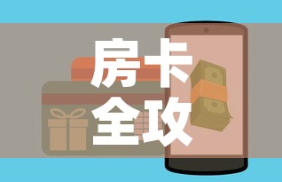房卡全攻略“微信金花房卡怎样购买”房卡链接获取