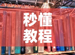 秒懂教程“炸 金花房卡专卖店联系方式	”房卡怎么购买
