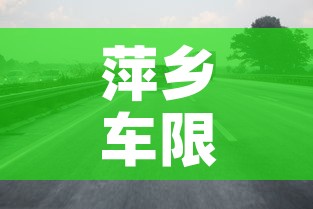 萍乡车限行›萍乡市今天限号多少