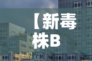 【新毒株BA.5登陆北京西安意味着什么·毒株新冠肺炎】 【新毒株BA.5登陆北京西安意味着什么·毒株新冠肺炎】